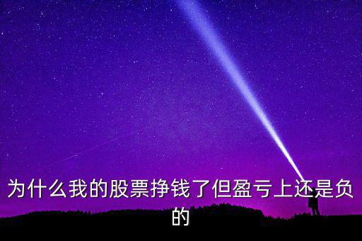 為什么股票顯示賺錢怎么是負(fù)數(shù)，為什么我的股票掙錢了但盈虧上還是負(fù)的