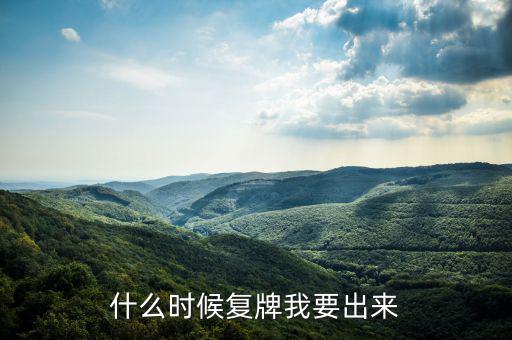 奧特佳什么時候復(fù)牌，什么時候復(fù)牌我要出來