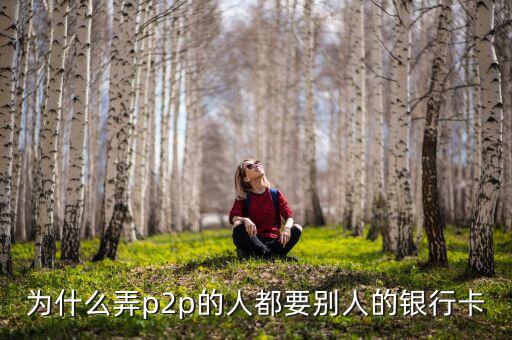什么人需要別人銀行卡，沒銀行卡要存入別的銀行卡里要什么