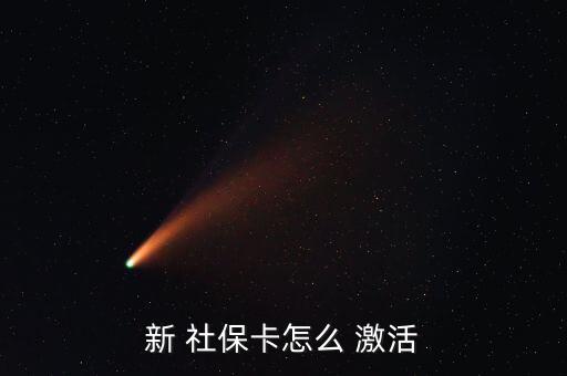 新 社?？ㄔ趺?激活