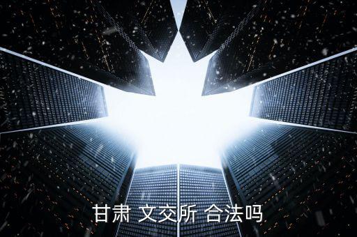 怎么知道文交所合法,廣西文交所被騙子操縱桂林報業(yè)集團被壓制