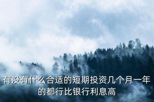 短期每月投資適合做什么，短期小投資最好做什么呢2個月期限