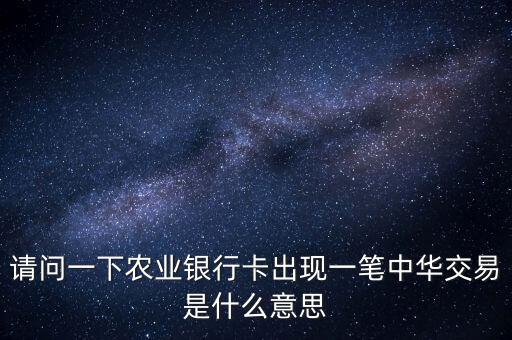 中華交易是什么意思，萬年黃歷中的交易是什么意思