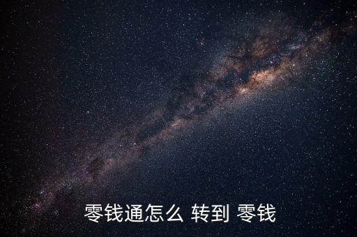  零錢通怎么 轉(zhuǎn)到 零錢