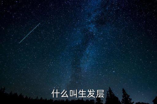 什么叫頂格申購，什么叫生發(fā)層