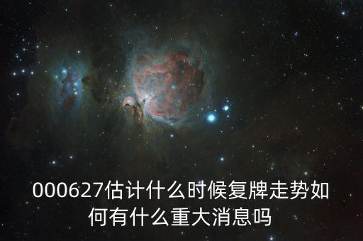 完美環(huán)球股票什么時候復(fù)牌，000627估計(jì)什么時候復(fù)牌走勢如何有什么重大消息嗎