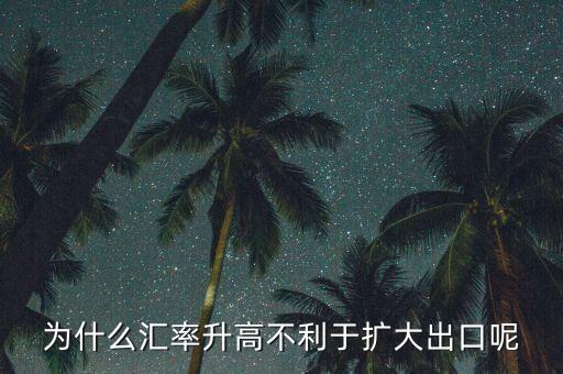 匯率上升為什么不有利于擴大外需，為什么匯率升高不利于擴大出口呢