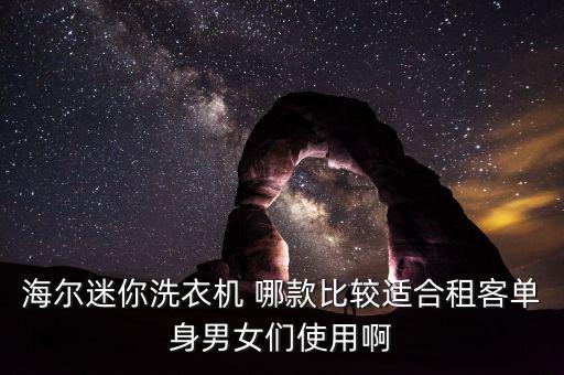 海爾迷你洗衣機 哪款比較適合租客單身男女們使用啊