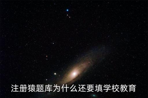 猿題庫(kù)為什么改名，猿題庫(kù)注冊(cè)時(shí)為何此昵稱(chēng)已用過(guò)