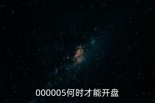 神農(nóng)基因什么時(shí)候開(kāi)盤(pán)，神農(nóng)基因是滬市還是深市