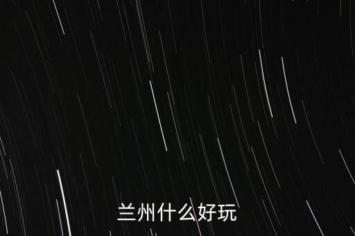 蘭州什么破威立雅，威立雅與蘭州簽定的合約內(nèi)容是什么