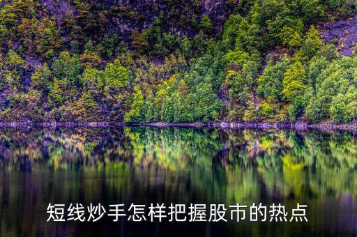 什么是短線炒手，一個(gè)成熟的短線炒手如何練成的