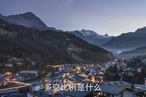 什么叫多空，多和空是什么意思