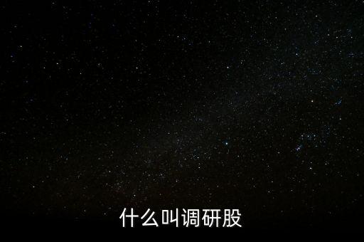 什么叫調研股