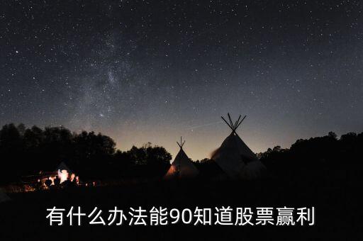 股市大牛賺錢(qián)法寶是什么，股票 長(zhǎng)線法寶是什么什么意思來(lái)的