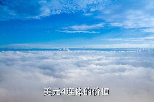 一美元四連體什么價，美元4連體的價值
