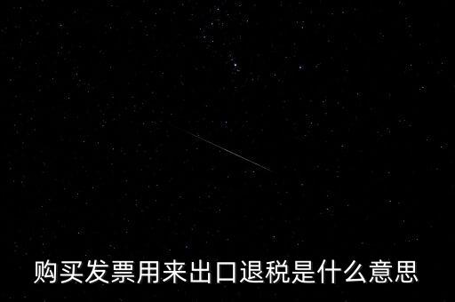 什么是退稅損失，去韓國買東西退稅是什么意思