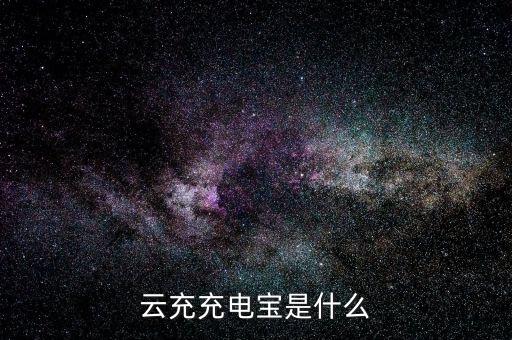 什么是云充電，想加入云充吧問一下云充吧有哪些優(yōu)勢