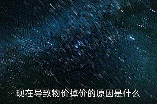物價下降什么原因，什么情況物價會下降