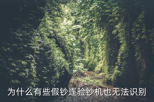 為什么假錢驗鈔機也能過，為什么有些假鈔連驗鈔機也無法識別