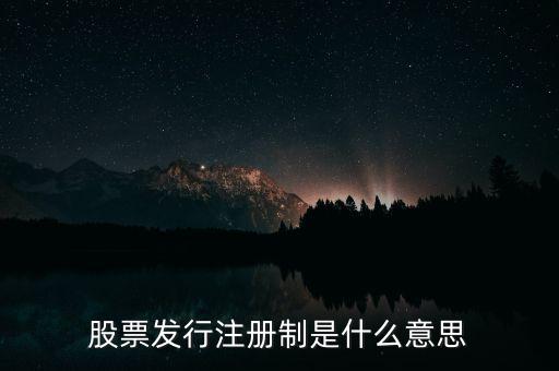 股票發(fā)行注冊(cè)制是什么意思