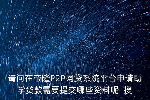 網(wǎng)貸要上傳什么資料，武漢一起好網(wǎng)貸如果借款需要提供哪些借款資料
