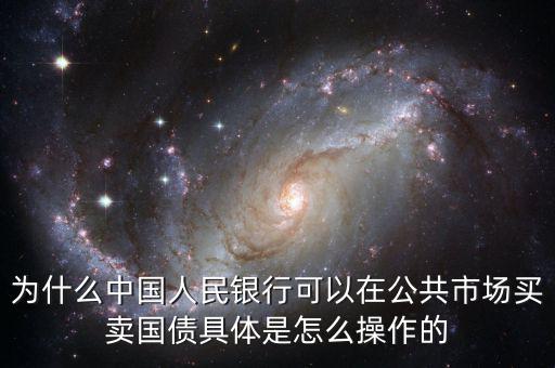 為什么中國人民銀行可以在公共市場買賣國債具體是怎么操作的