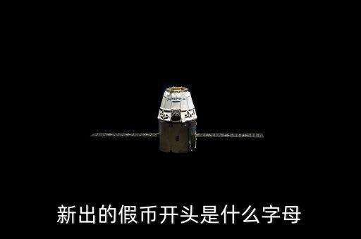 假幣摸著什么，一張假的人民幣摸起來跟真的有啥不同