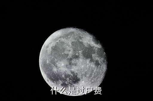 什么是過(guò)戶(hù)費(fèi)