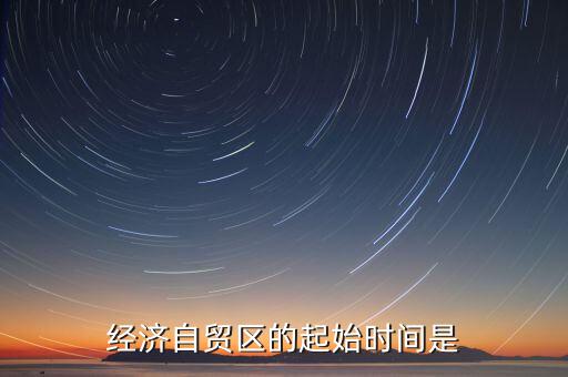 上海自貿(mào)區(qū)什么時候開始的，中國上海自由貿(mào)易試驗區(qū)正式掛牌開張的時間是