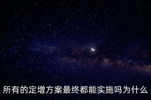 為什么終止定增，為什么要定增而不在二級市場上買入
