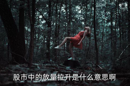 什么是放量上漲，放量上漲是什么意思謝謝