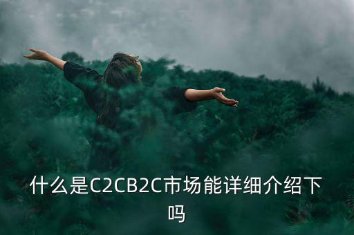 c端市場是什么，什么是同城貨運(yùn)B端市場
