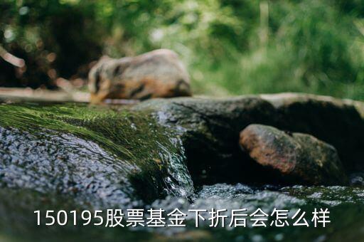 150195是什么基金，當(dāng)下散戶(hù)還可以買(mǎi)分級(jí)基金150195 嗎
