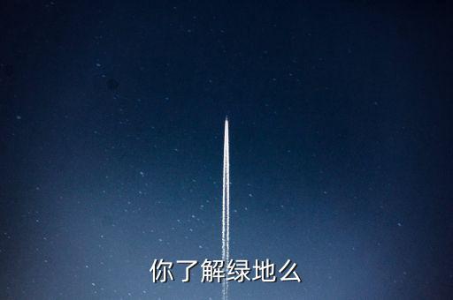 為什么叫綠地項(xiàng)目，建設(shè)綠地的地理意義
