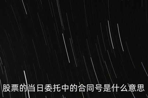 股票賣出合同號什么意思，股票的當(dāng)日委托中的合同號是什么意思