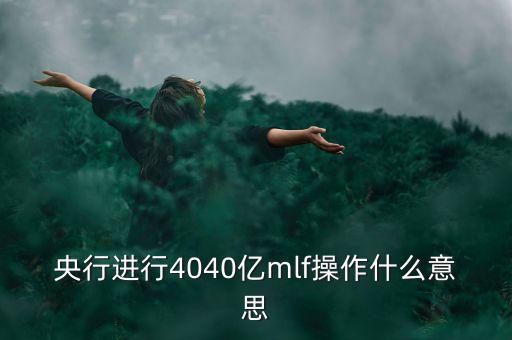mlf操作什么意思，office2016版本中的MLF是指什么意思