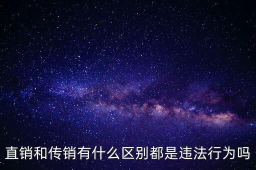 什么是違反直銷區(qū)域，完美日用品公司在非廣州地區(qū)開展直銷模式算不算非法