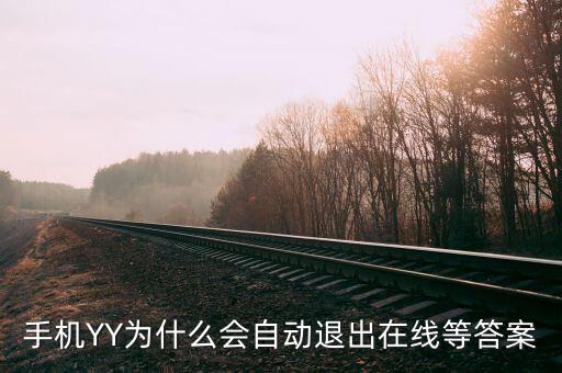 yy中國(guó)航航為什么退出，手機(jī)YY為什么會(huì)自動(dòng)退出在線等答案