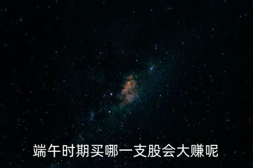 端午時期買哪一支股會大賺呢