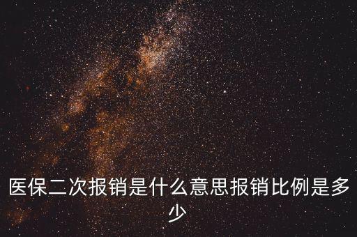 醫(yī)保二次報銷是什么意思報銷比例是多少