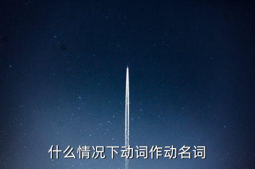 什么情況下動(dòng)詞作動(dòng)名詞