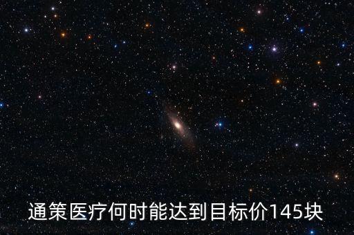 通策醫(yī)療為什么變50了，通策醫(yī)療何時能達到目標價145塊