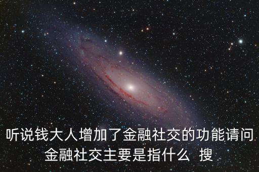 什么是社交金融，互聯(lián)網(wǎng)社交金融是什么概念求解釋