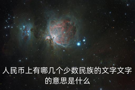 人民幣上有哪幾個少數(shù)民族的文字文字的意思是什么