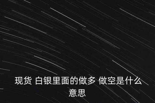 現(xiàn)貨白銀做空怎么操作,現(xiàn)貨白銀做空盈利方式其實(shí)很簡(jiǎn)單