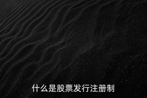什么是股票發(fā)行注冊(cè)制