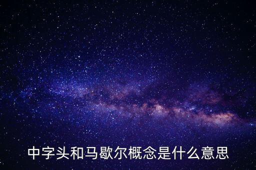 什么是馬歇爾概念股，中字頭和馬歇爾概念是什么意思