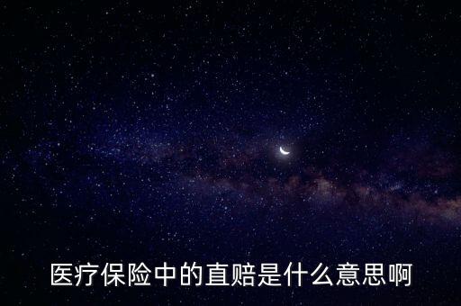 人保險直賠什么意思，車險直賠是什么意思