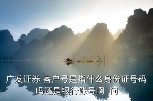 廣發(fā)證券號是什么，廣發(fā)證券微信公眾號是什么
